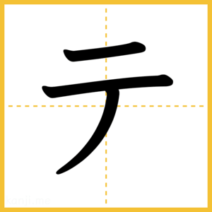 「テ」