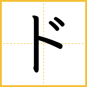 「ド」