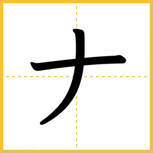 「ナ」