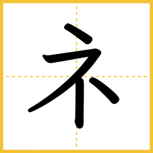 「ネ」