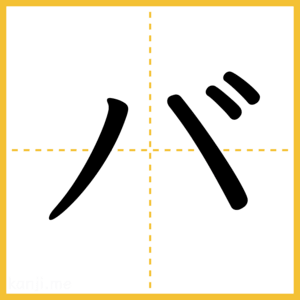 「バ」