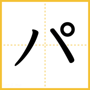 「パ」