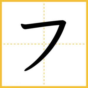 「フ」