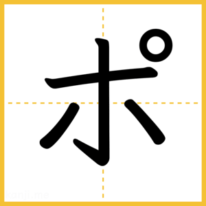 「ポ」