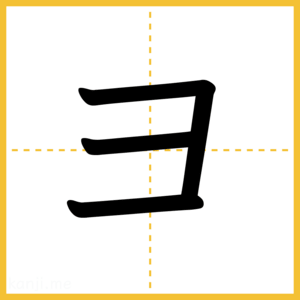「ヨ」