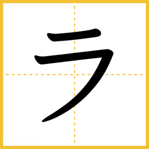 「ラ」