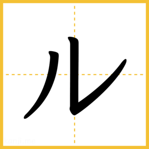 「ル」