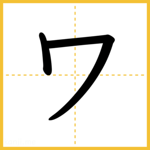 「ワ」