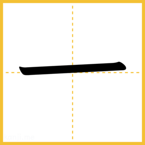 漢字「一」