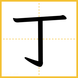 漢字「丁」