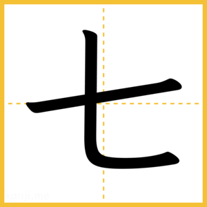 漢字「七」