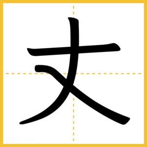 漢字「丈」