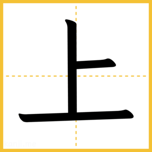 漢字「上」
