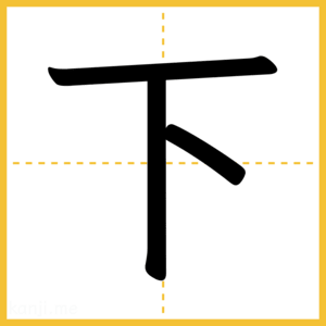 漢字「下」