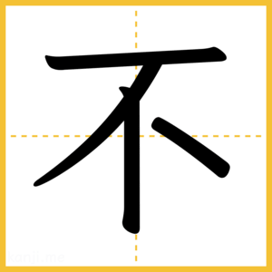 漢字「不」
