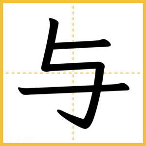 漢字「与」