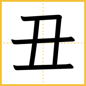 漢字「丑」