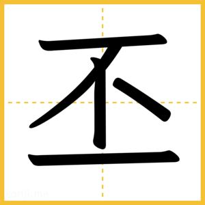 漢字「丕」