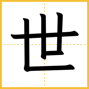 漢字「世」