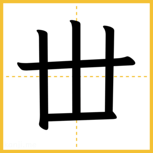 漢字「丗」