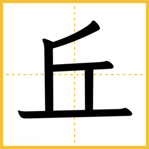 漢字「丘」