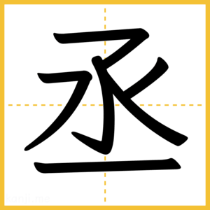 漢字「丞」