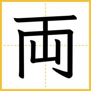 漢字「両」