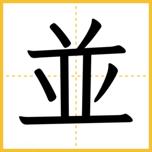 漢字「並」
