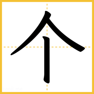 漢字「个」