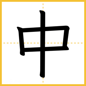 漢字「中」