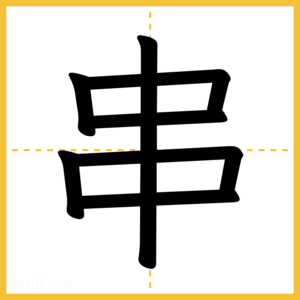 漢字「串」