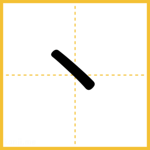 漢字「丶」