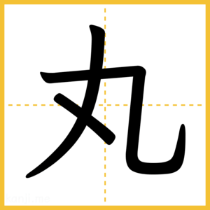 漢字「丸」