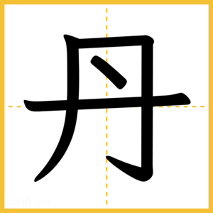 漢字「丹」