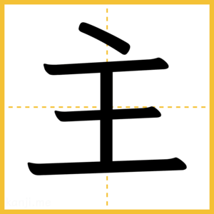 漢字「主」