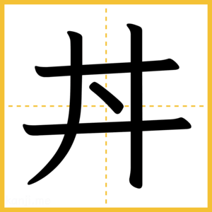 漢字「丼」