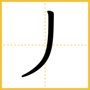 漢字「丿」