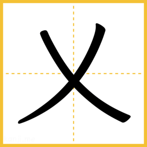 漢字「乂」