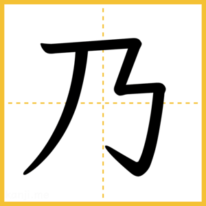 漢字「乃」