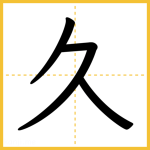 漢字「久」