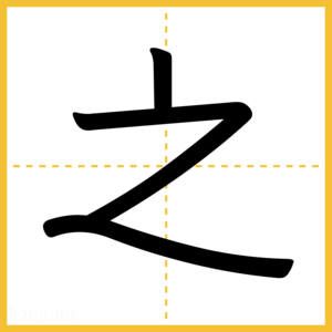 漢字「之」