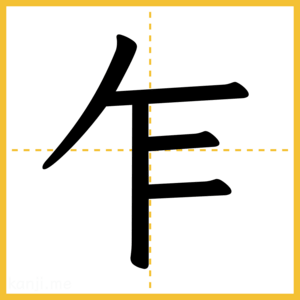 漢字「乍」