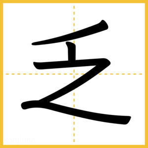 漢字「乏」