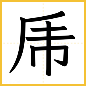 漢字「乕」