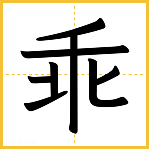 漢字「乖」