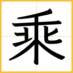 漢字「乘」