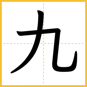 漢字「九」
