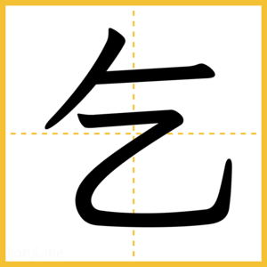 漢字「乞」