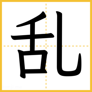 漢字「乱」