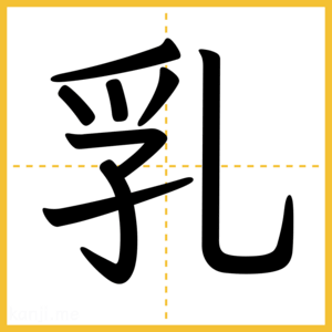 漢字「乳」